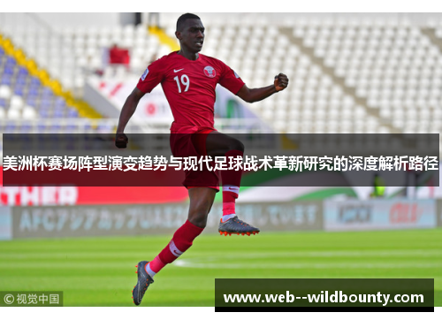 美洲杯赛场阵型演变趋势与现代足球战术革新研究的深度解析路径