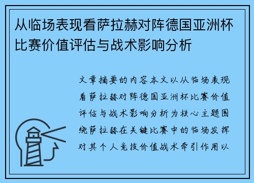 从临场表现看萨拉赫对阵德国亚洲杯比赛价值评估与战术影响分析