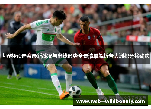 世界杯预选赛最新战况与出线形势全景清单解析各大洲积分榜动态 世界杯预选赛最新战况与出线形势全景清单解析各大洲积分榜动态