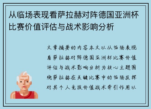 从临场表现看萨拉赫对阵德国亚洲杯比赛价值评估与战术影响分析 从临场表现看萨拉赫对阵德国亚洲杯比赛价值评估与战术影响分析