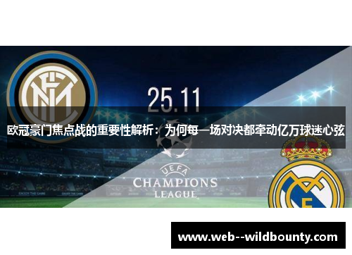 欧冠豪门焦点战的重要性解析:为何每一场对决都牵动亿万球迷心弦 欧冠豪门焦点战的重要性解析:为何每一场对决都牵动亿万球迷心弦