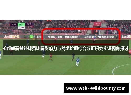 英超联赛替补球员比赛影响力与战术价值综合分析研究实证视角探讨