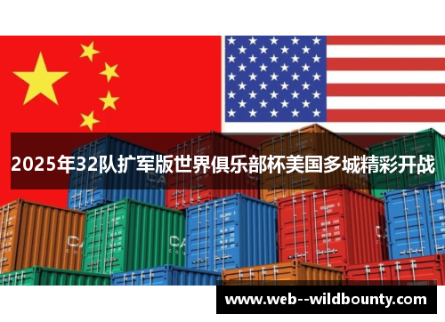 2025年32队扩军版世界俱乐部杯美国多城精彩开战 2025年32队扩军版世界俱乐部杯美国多城精彩开战