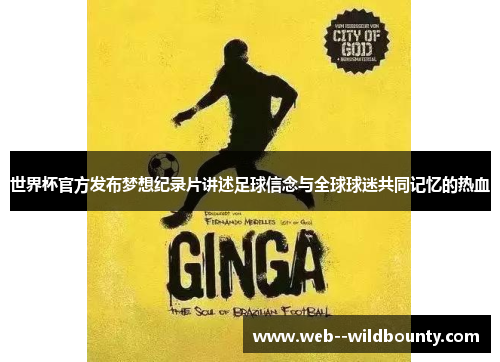 世界杯官方发布梦想纪录片讲述足球信念与全球球迷共同记忆的热血