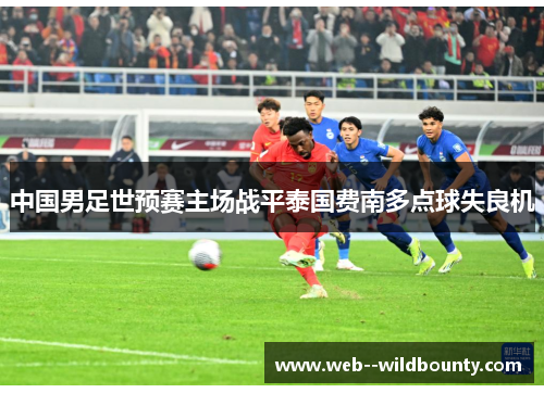 中国男足世预赛主场战平泰国费南多点球失良机