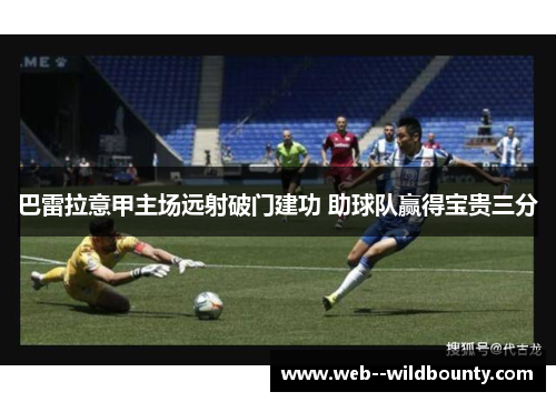 巴雷拉意甲主场远射破门建功 助球队赢得宝贵三分