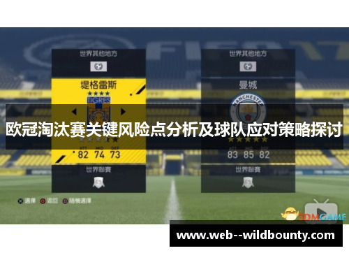 欧冠淘汰赛关键风险点分析及球队应对策略探讨 欧冠淘汰赛关键风险点分析及球队应对策略探讨