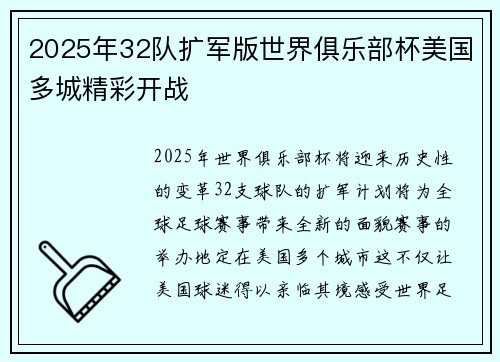 2025年32队扩军版世界俱乐部杯美国多城精彩开战