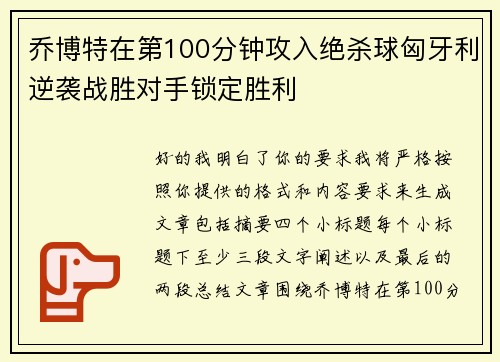 乔博特在第100分钟攻入绝杀球匈牙利逆袭战胜对手锁定胜利 乔博特在第100分钟攻入绝杀球匈牙利逆袭战胜对手锁定胜利