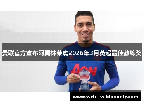 曼联官方宣布阿莫林荣膺2026年3月英超最佳教练奖