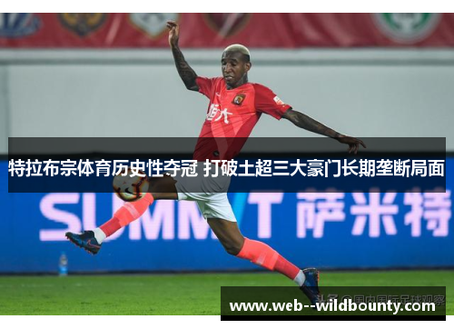 特拉布宗体育历史性夺冠 打破土超三大豪门长期垄断局面