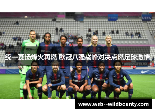 统一赛场烽火再燃 欧冠八强巅峰对决点燃足球激情