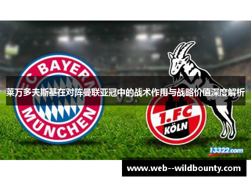 莱万多夫斯基在对阵曼联亚冠中的战术作用与战略价值深度解析