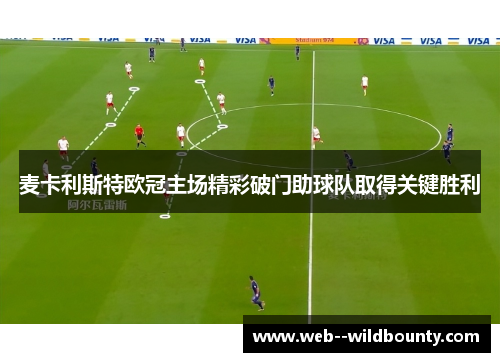 麦卡利斯特欧冠主场精彩破门助球队取得关键胜利