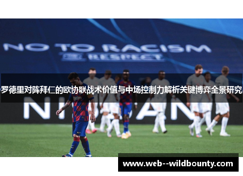 罗德里对阵拜仁的欧协联战术价值与中场控制力解析关键博弈全景研究 罗德里对阵拜仁的欧协联战术价值与中场控制力解析关键博弈全景研究