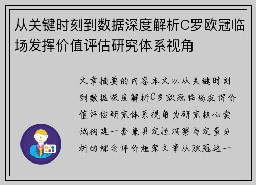 从关键时刻到数据深度解析C罗欧冠临场发挥价值评估研究体系视角 从关键时刻到数据深度解析C罗欧冠临场发挥价值评估研究体系视角