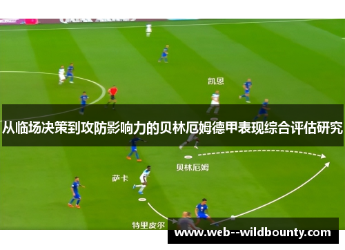 从临场决策到攻防影响力的贝林厄姆德甲表现综合评估研究 从临场决策到攻防影响力的贝林厄姆德甲表现综合评估研究