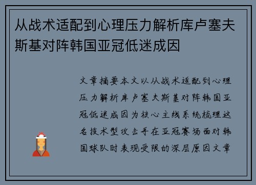 从战术适配到心理压力解析库卢塞夫斯基对阵韩国亚冠低迷成因