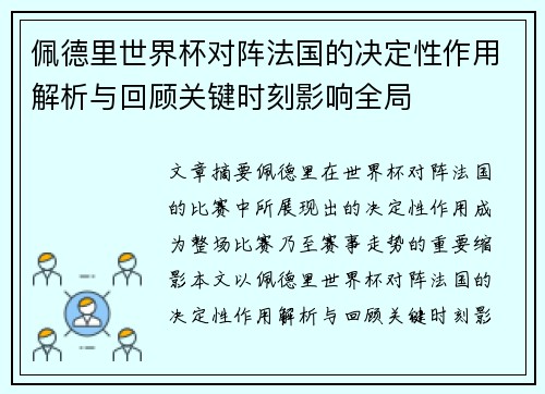 佩德里世界杯对阵法国的决定性作用解析与回顾关键时刻影响全局