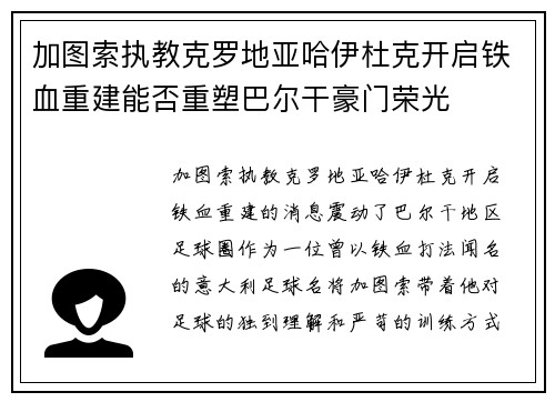 加图索执教克罗地亚哈伊杜克开启铁血重建能否重塑巴尔干豪门荣光