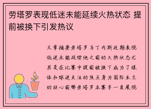 劳塔罗表现低迷未能延续火热状态 提前被换下引发热议 劳塔罗表现低迷未能延续火热状态 提前被换下引发热议
