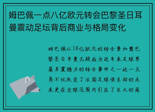 姆巴佩一点八亿欧元转会巴黎圣日耳曼震动足坛背后商业与格局变化 姆巴佩一点八亿欧元转会巴黎圣日耳曼震动足坛背后商业与格局变化