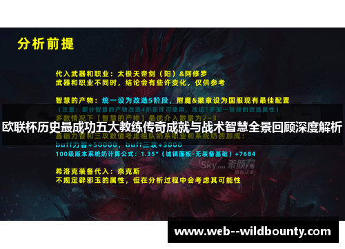 欧联杯历史最成功五大教练传奇成就与战术智慧全景回顾深度解析 欧联杯历史最成功五大教练传奇成就与战术智慧全景回顾深度解析