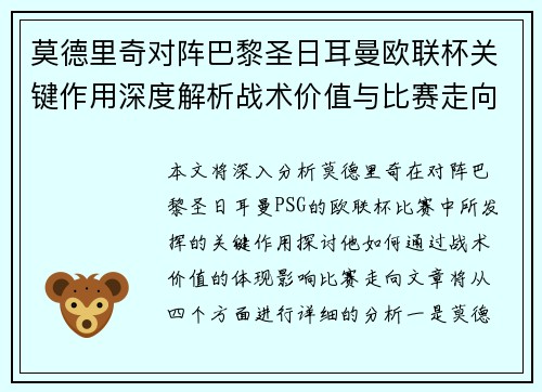 莫德里奇对阵巴黎圣日耳曼欧联杯关键作用深度解析战术价值与比赛走向 莫德里奇对阵巴黎圣日耳曼欧联杯关键作用深度解析战术价值与比赛走向