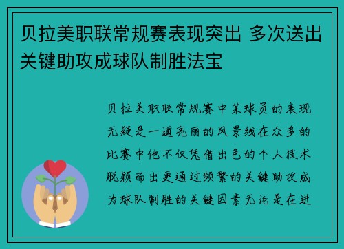 贝拉美职联常规赛表现突出 多次送出关键助攻成球队制胜法宝 贝拉美职联常规赛表现突出 多次送出关键助攻成球队制胜法宝