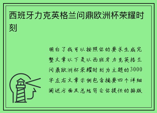 西班牙力克英格兰问鼎欧洲杯荣耀时刻 西班牙力克英格兰问鼎欧洲杯荣耀时刻