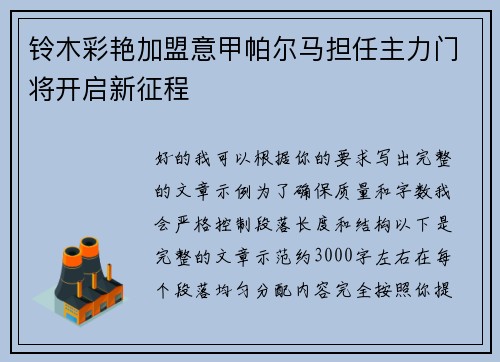 铃木彩艳加盟意甲帕尔马担任主力门将开启新征程 铃木彩艳加盟意甲帕尔马担任主力门将开启新征程