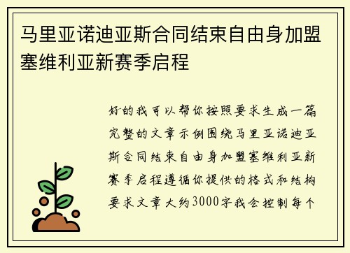 马里亚诺迪亚斯合同结束自由身加盟塞维利亚新赛季启程 马里亚诺迪亚斯合同结束自由身加盟塞维利亚新赛季启程
