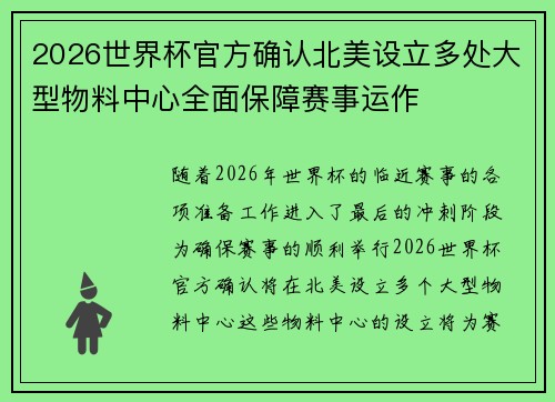 2026世界杯官方确认北美设立多处大型物料中心全面保障赛事运作