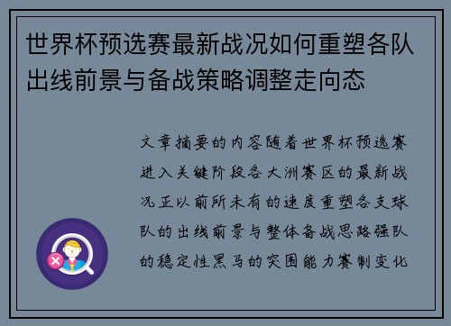 世界杯预选赛最新战况如何重塑各队出线前景与备战策略调整走向态