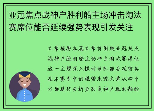 亚冠焦点战神户胜利船主场冲击淘汰赛席位能否延续强势表现引发关注