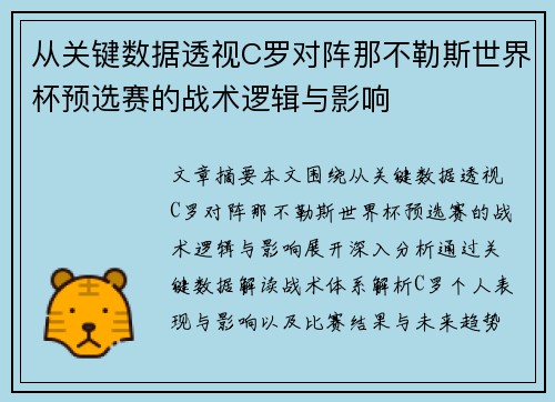 从关键数据透视C罗对阵那不勒斯世界杯预选赛的战术逻辑与影响