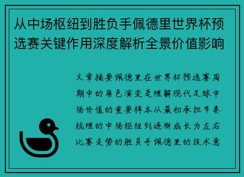 从中场枢纽到胜负手佩德里世界杯预选赛关键作用深度解析全景价值影响