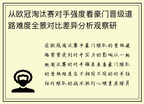 从欧冠淘汰赛对手强度看豪门晋级道路难度全景对比差异分析观察研 从欧冠淘汰赛对手强度看豪门晋级道路难度全景对比差异分析观察研