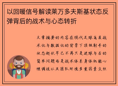 以回暖信号解读莱万多夫斯基状态反弹背后的战术与心态转折