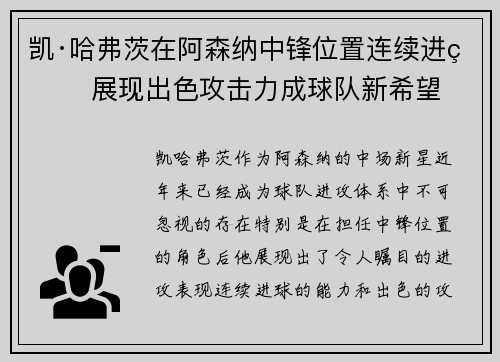 凯·哈弗茨在阿森纳中锋位置连续进球 展现出色攻击力成球队新希望 凯·哈弗茨在阿森纳中锋位置连续进球 展现出色攻击力成球队新希望