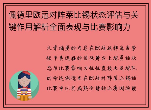 佩德里欧冠对阵莱比锡状态评估与关键作用解析全面表现与比赛影响力 佩德里欧冠对阵莱比锡状态评估与关键作用解析全面表现与比赛影响力