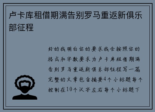 卢卡库租借期满告别罗马重返新俱乐部征程