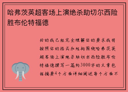 哈弗茨英超客场上演绝杀助切尔西险胜布伦特福德 哈弗茨英超客场上演绝杀助切尔西险胜布伦特福德