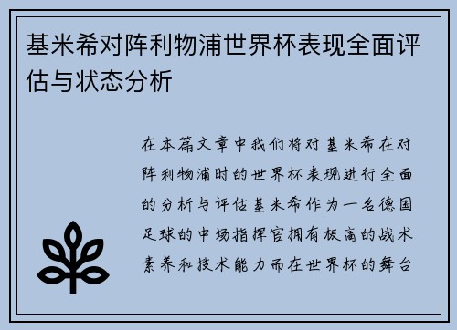 基米希对阵利物浦世界杯表现全面评估与状态分析
