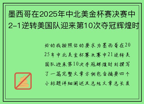 墨西哥在2025年中北美金杯赛决赛中2-1逆转美国队迎来第10次夺冠辉煌时刻
