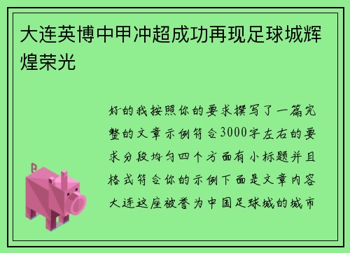 大连英博中甲冲超成功再现足球城辉煌荣光
