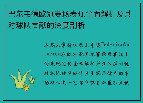巴尔韦德欧冠赛场表现全面解析及其对球队贡献的深度剖析