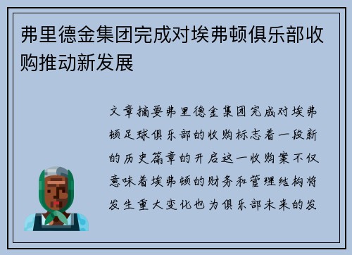 弗里德金集团完成对埃弗顿俱乐部收购推动新发展