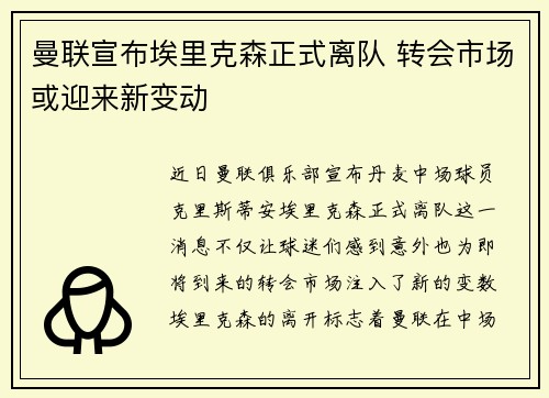 曼联宣布埃里克森正式离队 转会市场或迎来新变动 曼联宣布埃里克森正式离队 转会市场或迎来新变动