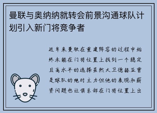 曼联与奥纳纳就转会前景沟通球队计划引入新门将竞争者